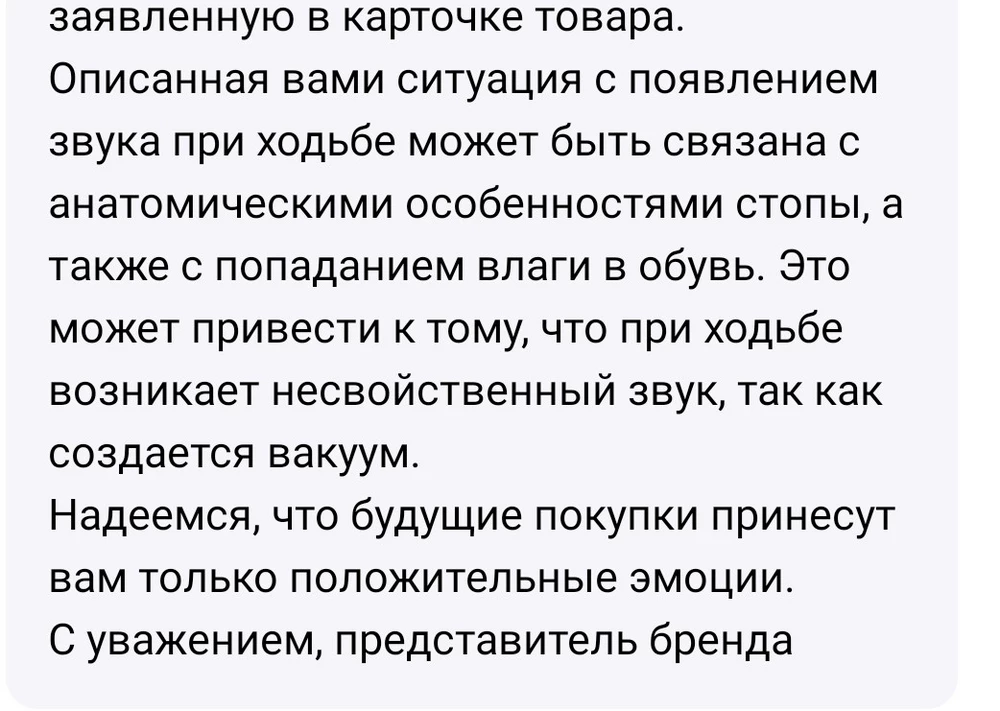 обувь удобная никто и не спорит, на широкую ногу, не устаёшь после носки целого рабочего дня. Но ест  большое, но... вот, я читала в комментариях которые вы отвечаете на счёт, анатомических особенностей стопы, дело совсем не в них.
 Основными причинами появления скрипа являются:
низкое качество пошива;
использование плохих материалов;
заводской брак;
неправильно выполненная проклейка и прострочка швов;
А то получается столько отзывов, про пшикающий звук, а у вас один ответ, не правильная стопа😏. То есть по вашему все мы с особенностями 🤔