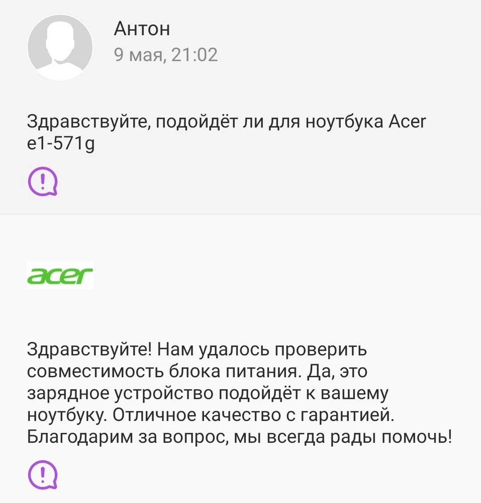 Было заказано зарядное устройство для ноутбука Aser e1 571g. В резделе "вопросы" к данному товару написали, что товар подходит для данной модели. В одном из прикрепленных фото - доказательство, что у меня модель именно е1 571g. Хорошо, что взяла ноутбук в пвз чтобы сразу проверить. Гнездо ноутбука не подходит для этой зарядки. Продавец ввёл в заблуждение. Будьте добры вернуть 150р за возврат.