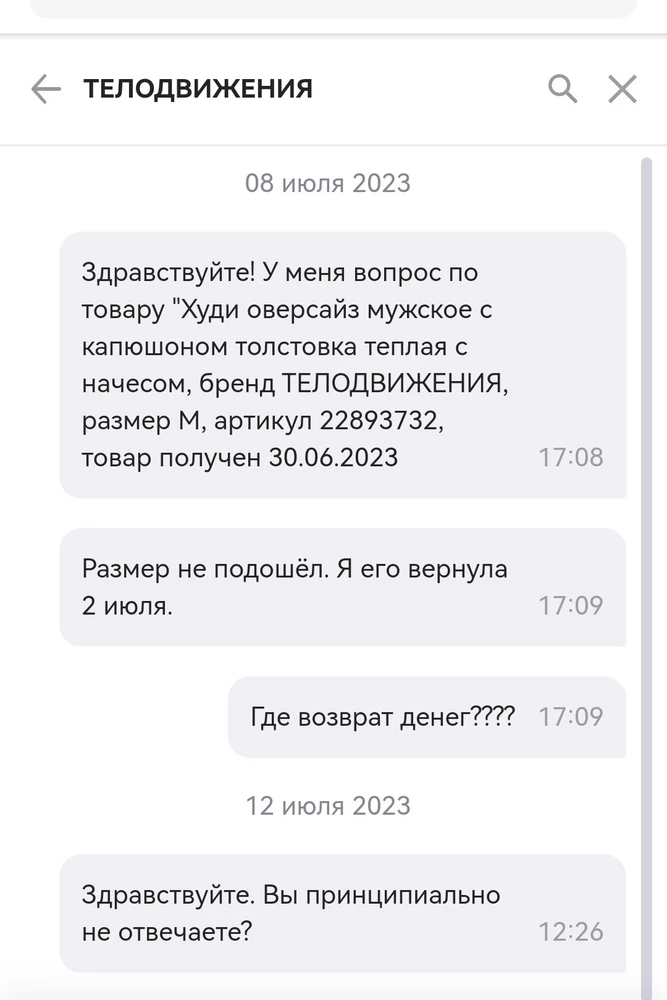 Товар нормальный. Продавец мошенник. Ошиблись с размером. Худи вернули. На пункте оформили возврат. В лк появился статус  "оформлен возврат". Было это 3 июля. На сегодняшний день 12 июля деньги не вернулись, продавец на связь не выходит. В общем не связывайтесь ни денег ни вещи. Поддержка тоже не поможет. Они ничего не могут кроме как бред писать о рассмотрении заявки, при чем без регламента сроков