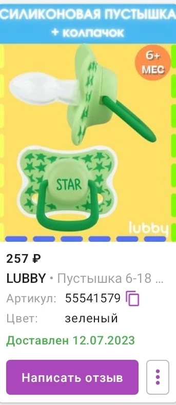 Заказала пустышку, а пришли соски. Соски хорошие,но мне девать куда их? За соски 5 звёзд однозначно,а вот доставке 0. И очевидно эти соски путешествуют не впервые.