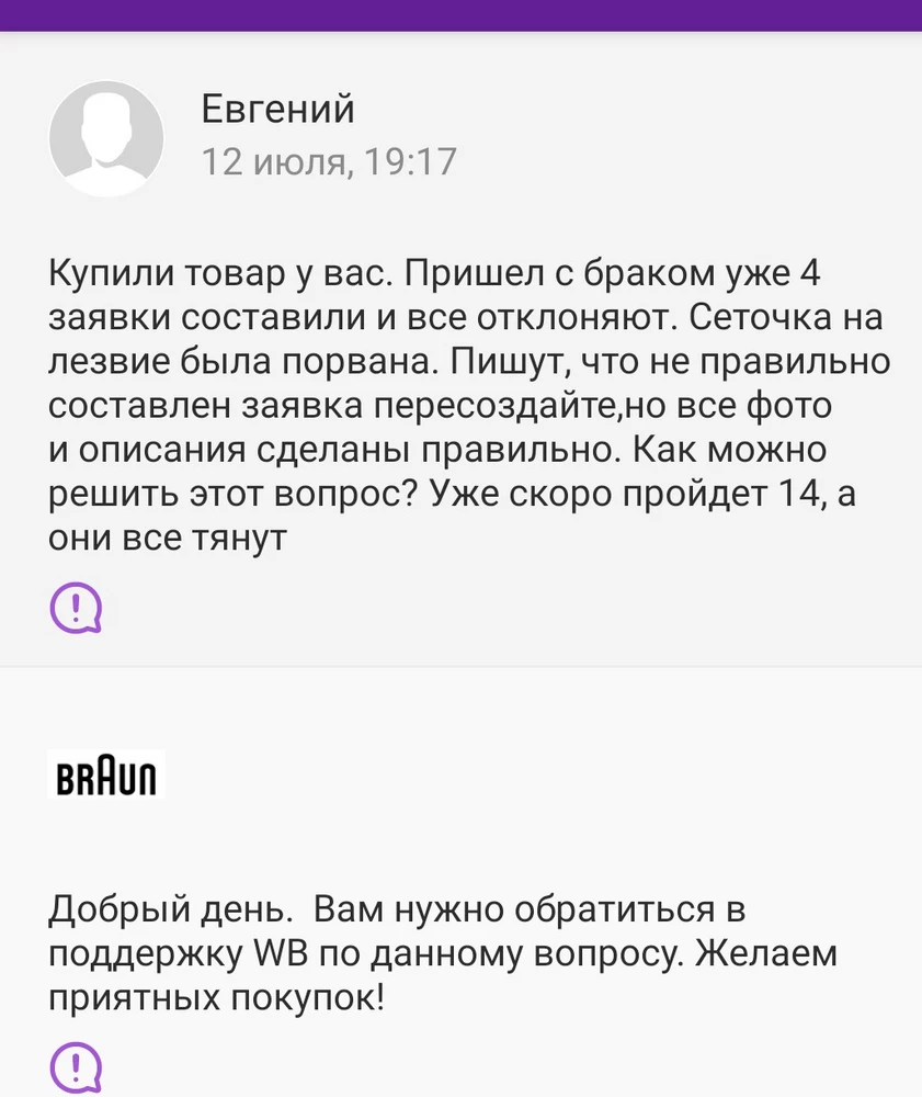 Добрый день. Заказали товар, пришел бракованный. Создали уже 3 заявки, писали в вопросе продавцу. Всю ответственность они перекладывают друг на друга. У товара сегодня кончается 14 дней и возможность создать заявку на брак исчезает. Пришла порванная сетка на режущий блок. Использование ее не возможно! Фото/видео  прикладывали. 
Продавец пишет, пишите в тех поддержку. Тех. Поддержка пишет, что заявки одобряет сам продавец. В ответе на заявку пишут переоформить,что она некорректно оформлена. И скидывают шаблон. Но заявка оформлена по шаблону.
Пожалуйста, рассмотрите этот вопрос. Ситуацию нужно решить