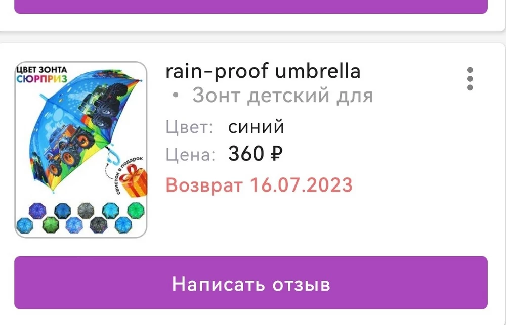 Отказ от товара. Заказала голубой зонтик,пришел зеленый,да еще и с браком. Просьба сотрудников ВБ не допускать сотрудников дальтоников к сортировке товара. Если нет на складе этого товара делайте отказ сразу,а не шлите то,что осталось.