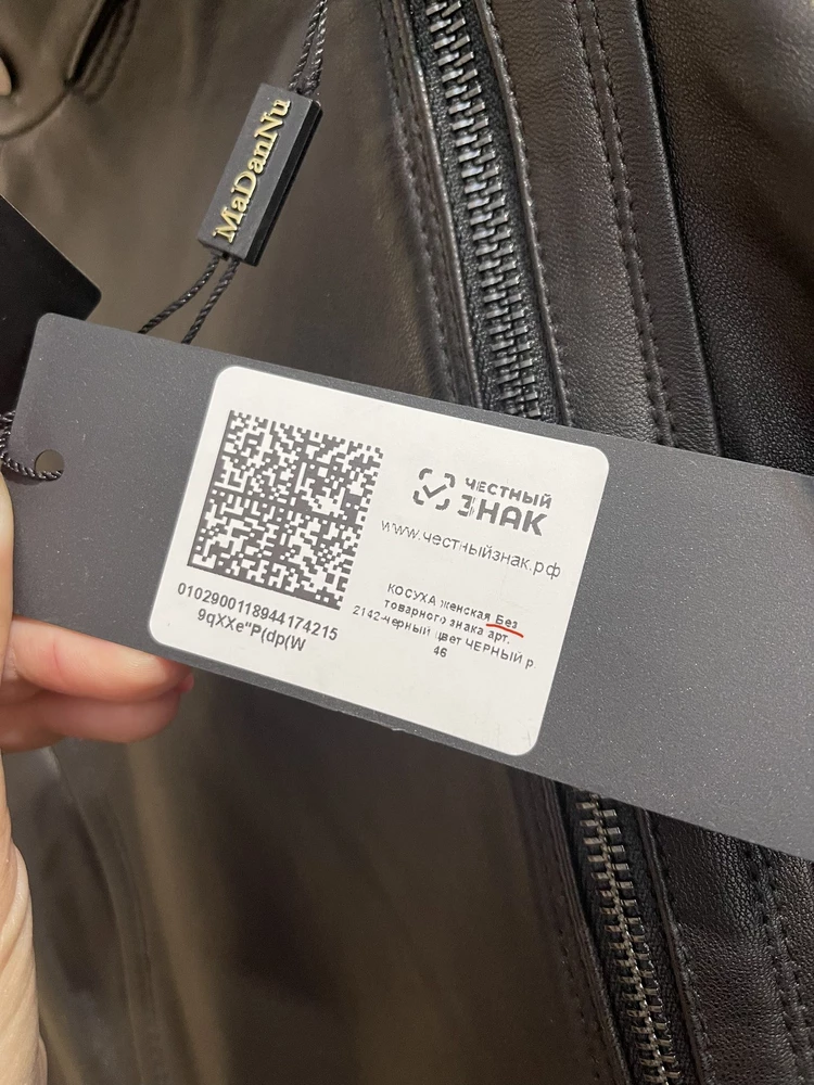 Это не кожа! Зачем вводить в заблуждение покупателя, все эти коды «честный знак» кругом на упаковке? При этом на самой бирке изделия четко указано что без товарного знака. Хотела изначально курту из натуралки, эту выкупила только потому что очень аккуратное исполнение и села идеально, будто на меня шили. Уж не знаю долго ли буду радоваться и через какое время облезет…