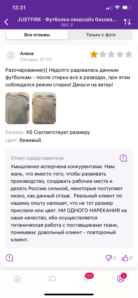 Вы в своём уме?! Какой я вам конкурент??? Я обманутый покупатель, который точно не будет повторным! Лучше бы следили за качеством товара, чем писать всякий бред…