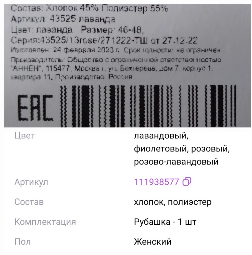 В описании (на сайте) состав - хлопок стоит первым, а потом полиэстер - это означает, что хлопка больше. По факту хлопка 45%, полиэстра 55%! Не приятный факт!😔