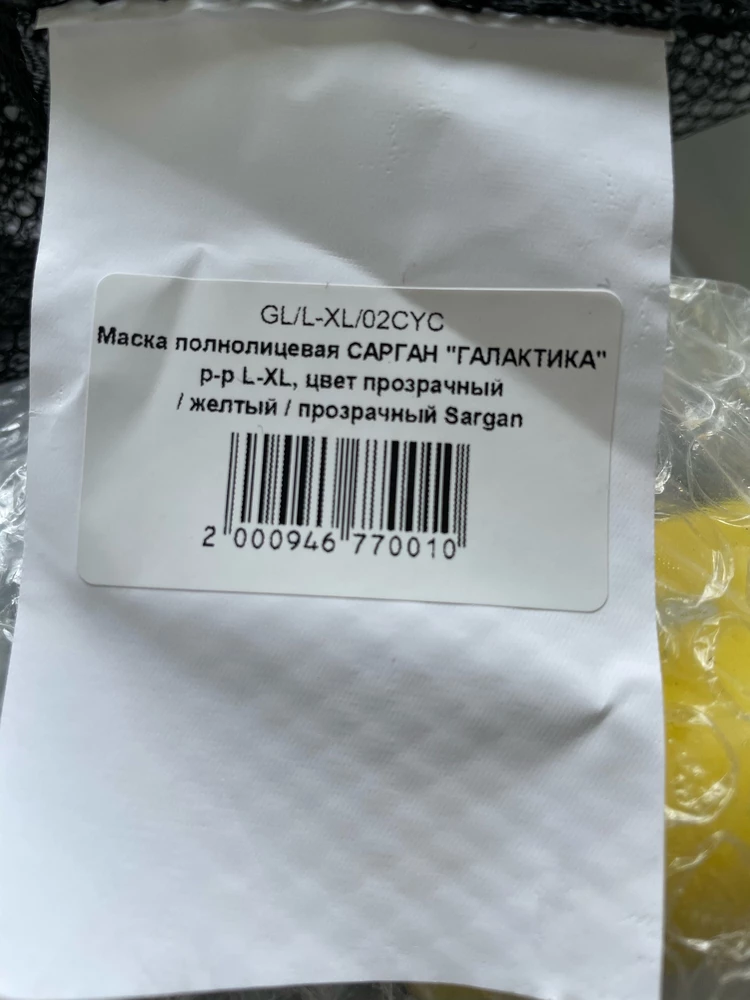 Привезли маску другой модели. Видно по этикетке. Уверения продавца, что это та же модель - ложь, т.к. в продаже есть обе модели с разными артикулами