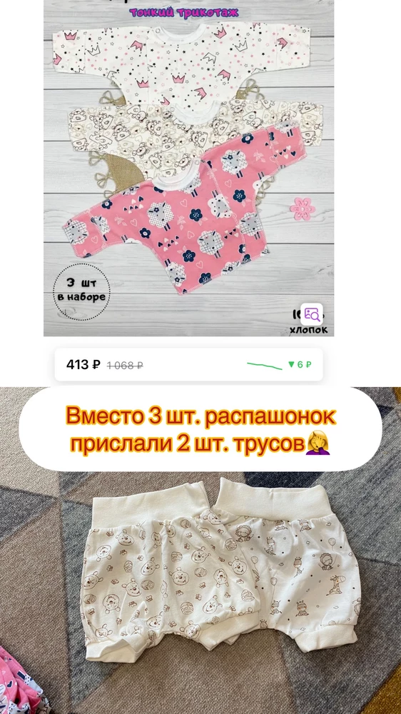 Оценить товар, к сожалению, не могу🤷‍♀️
Вместо 3 шт. распашонок пришли 2 шт. трусов под памперс. 
Заказывала много вещей для малыша, в следствии чего, на пункте выдачи мы просто пересчитали 51 позицию вещей для новорождённого (понимаете, что каждую вещицу прямо там рассмотреть и проверить не смогла), а дома, обнаружила вот такую неприятность🧐
Покупала этой же фирмы ползунки 3 шт., высокие ползунки 3 шт. и такой же расцветки 3 распашонки, в итоге - трусы😆.
1 звезда за доставку и 2 за каждые трусы🤣  Спасибо!