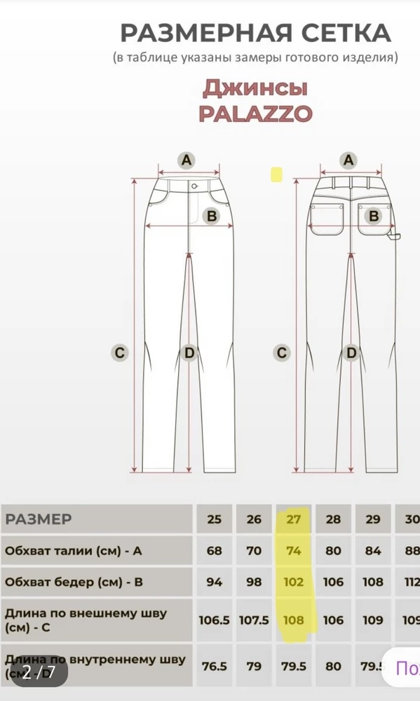 Сплошное недоразумение. Несоответствие размерной сетке полное. У меня талия 74 см, бедра 97. В итоге в талии болтаются, бедра обтянули некрасиво. И к палаццо эти джинсы отношения не имеют. Обычные прямые. Если закать так чтобы сели в талии, то попа не влезет вообще. Причём она у меня не большая) и ноги сделали иксом. Хотя они у меня прямые. А на фото продавца у девушки скорее всего на спине прищепка. Рост 168,но ноги длинные
