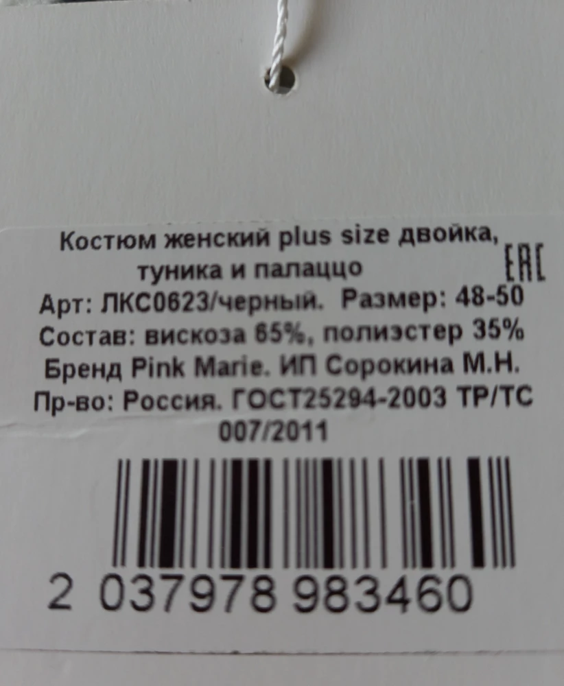 Плохо пошит. Блуза просто очень плохо. Горловина не округлая, да и защип есть. 
Раскроен с перекосом, один бок тянет вперёд, другой назад. Разрезы топорщатся. Забрала, может смогу переделать, да и на чёрном может не будет в глаза бросаться. ИП Сорокина М.Н. шейте аккуратно! И на брюках конечно петель очень не хватает, повесить бы хоть аккуратно.