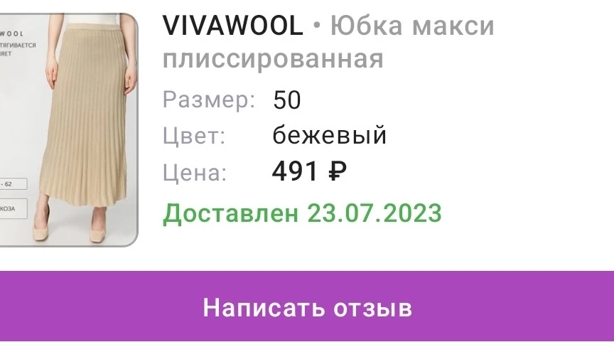 Юбка обалденная, как вязаная, на мой 48-50 взяла, 50 сел идеально! Купила за 491р мой восторг