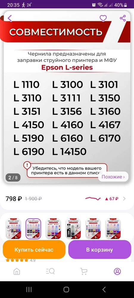 брал для принтера L3150,который указан на 1 фотографии,когда товар пришёл,посмотрел что количество баночек совпадает,забрал товар,дома обнаружил,что на коробочках с банками отсутствует модель моего принтера (фотография 2)