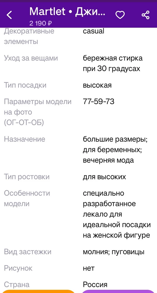 Джинсы неплохие, понравились, сшиты качественно, порадовало малое содержание эластана, сейчас это редкость и найти 100% коттон сложно, на мой неполный 46 хорошо сел  размер М, но огромное "НО" это ростовка. Когда вы пишите "Для высоких" какой рост имеете в виду? 168 см, нижний предел? по современной градации высокие см 168-175, надо же учитывать при пошиве разницу в 7 см. Мой рост 174 см, джинсы мне коротки и выше щиколотки сантиметра на 3 точно, не говорю уже про традиционную длину штанины. Придется убирать отворот, и в последствии это будет смотреться неочень аккуратно, а может и нелепо, хотя ходить в джинсах длины "раздел ребенка" или "подстрелыш" еще нелепее. Так что сердечная просьба для производителя, если пишите для высоких, то и шейте соответвующую ростовку, уменьшить длину и сделать потертость всегда можно!