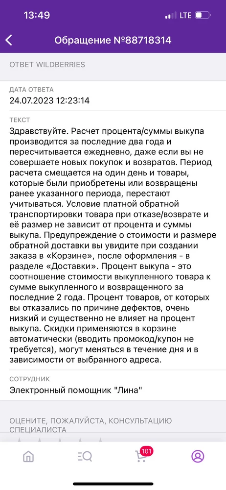 Качество сетки не понравилось, плюс чашки были немного на разной высоте. Поэтому отказ.

Но основная претензия в том, что wildberries сам оформил мне повторный заказ этого же товара 23 июля в 10-32 (первый мой заказ бюстгальтере этого был от 21 июля). Я писала дважды в службу поддержки с просьбой удалить заказ, оформленный не мной. Служба поддержки писала отмашки невнятные и отказывалась удалять заказ оформленный НЕ мной, а ими, чтобы ещё и процент выкупа мне уменьшить за липовый заказ, которого я не совершала. 
Прошу не учитывать отказ от липового заказа  в проценте выкупа, так как отказ был от задвоенного товара не по моей вине!