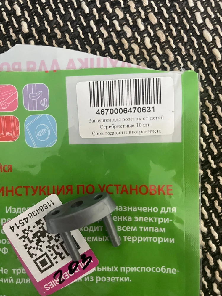 Заказывала 10 штук, в упаковке была 1!!! И это не ошибка работников ВБ, так как на упаковке было написано 10 шт и пакет был запаян!!! Вина продавца! Увидела только дома, так как на пункте выдачи забирала много заказов. Как то не приятно 1 заглушку за 130 рублей брать, еще и ребенок ее спокойно вытащил из розетки!