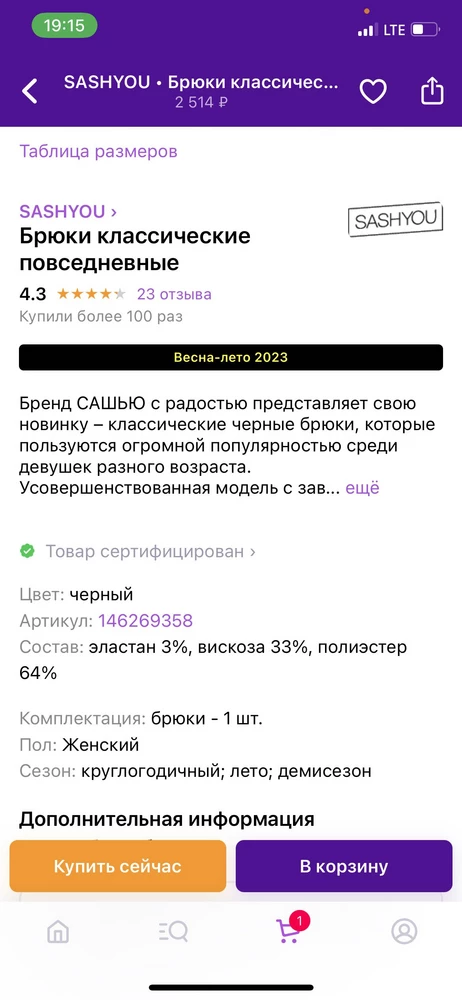 Брюки пришли с другим составом. Вместо вискозы 33% с полиестером пришёл один полиестер. Оформлю возврат.