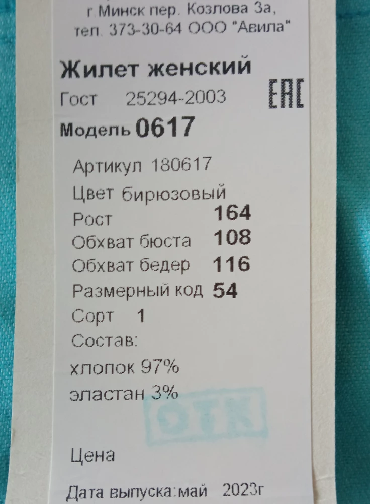 Заказала брюки и жилет голубого цвета. Жилет пришёл бирюзовый. Работникам надо быть повнимательней, отказалась от жилета и от брюк, мне нужен был костюм. Покрой у жилета несуразный, по размеру подошёл, но пояс сзади топорщится. Судя по упаковке этот жилет путешествует от одного покупателя к другому.