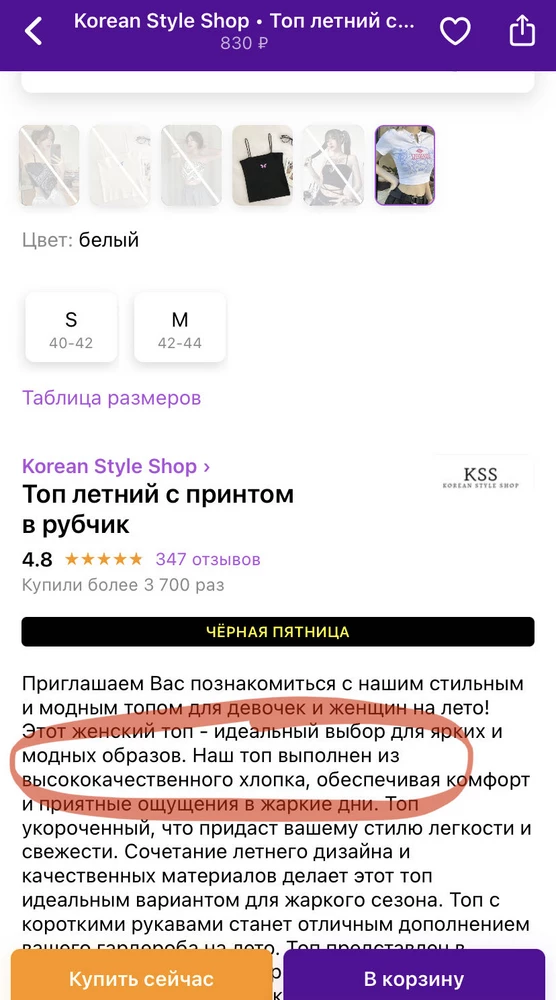 Товар не соответствует описанию. В описании товара указано что топ выполнен из хлопка, на самом деле это полиэстер. Сам топ очень красивый, но это невозможно носить, просто кусок пластика на ощупь( очень жаль