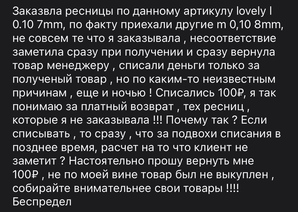 Снимают 100₽ за возврат товара , который несоответствует описанию