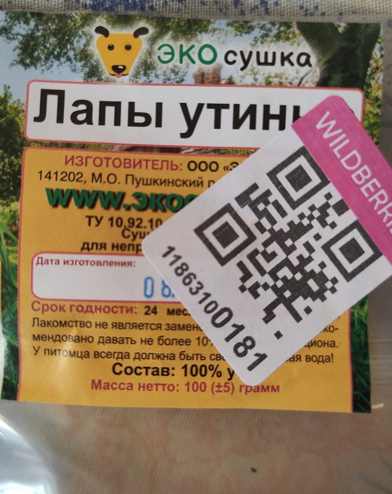 собаке понравилась вкусняшка.за это 5 звёзд. хочу показать как Вайберис клеят штрих кода, прямо на дате изготовления. нет возможности определить свежий товар или просрок