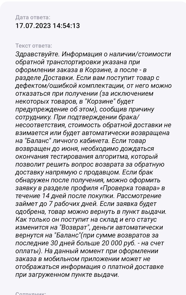 Пришел ломаный,сняли за возврат 100 рублей,на пункте выдачи всё было зафиксировано,деньги так и не вернули