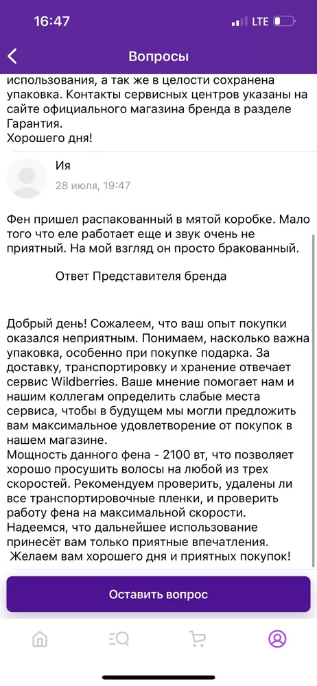 Заказ пришел в мятой и деформированной упаковке открытой настежь. Фен не соответствует техническим характеристикам от слова совсем. Еле дует и звук как будто он перегоревший. Написала продавцу ниже приложу фотографии ответов. Такой можно купить где нибудь на рынке у Ашота за 500 руб,но никак не за почти 3 тысячи. В отелях в ванной комнате фены мощнее.Вы им не то что укладку не сделаете сушить по пол часа в лучшем случае будете при условии что волос не густой. Прошло 6 дней с момента как его получила и один раз всего включила. Я здесь заказываю товары очень редко и не могла понять где ответ на мой вопрос+ работаю,а не сижу 24/7 в телефоне из-за этого ушло столько дней на все выяснения,а просто в пункте выдачи без разрешения продавца вы возврат уже не сделаете.Продавец отказывается принимать возврат и пишет мне про какие-то 7 дней хотя прошло всего 6,а по закону у меня есть их 14. Про 3 скорость хотя их всего 2. Т.е продавец не знает даже что продает и законов тоже.