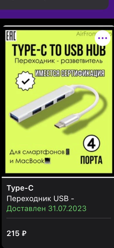 я заказал type c, очень срочно нужно было, прислали usb, это ужас!!!!!!!! куда мне его пихать????!!!