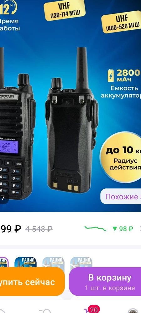 заказал  2 рации потому что батарея была указана 2800,  спустя 10 дней продавец изменил информацию и батарея стала 2000 mah , но уже не было времени искать другую. Плюс к этому нет инструкции на русском языке.