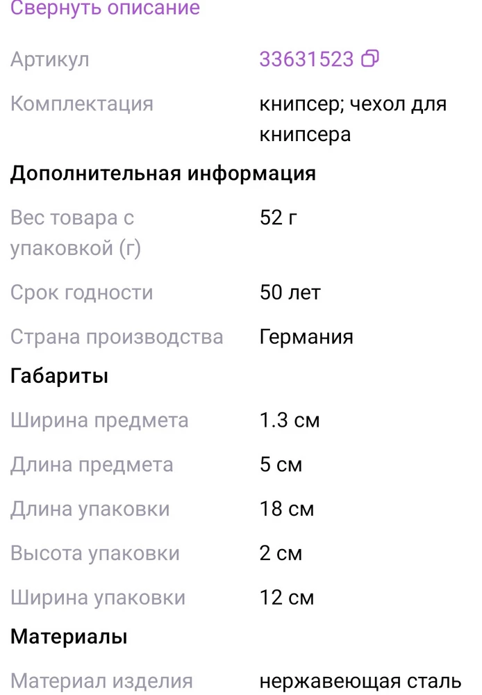 Глупые и безответственные люди окружают нас повсюду.Так же как и этот глупый продавец. Который 5см не может отличить от 8 см .В описании написано длина предмета 5 см. на самом деле длинна данного книпсера 8см.фото прилагаю .