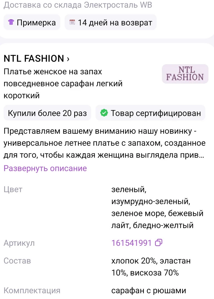 Платье красивое, яркое и сидит хорошо, но ткань не соответствует описанию в карточке. Специально искала платье из вискозы, а в реале 100% синтетика. Пришлось отказаться.