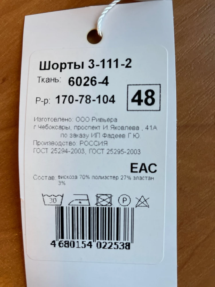 Шорты хорошие, но состав совсем не такой, натурального нет совсем: вискоза 70%, полиэстер 27%, эластан 3%. Поэтому снизила оценку