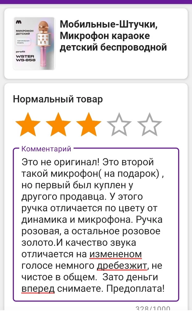 Это не оригинал! Это второй такой микрофон( на подарок) , но первый был куплен у другого продавца. У этого ручка отличается по цвету от динамика и микрофона. Ручка розовая, а остальное розовое золото.И качество звука отличается на измененом голосе немного дребезжит, не чистое в общем.  Зато деньги вперед снимаете. Предоплата!