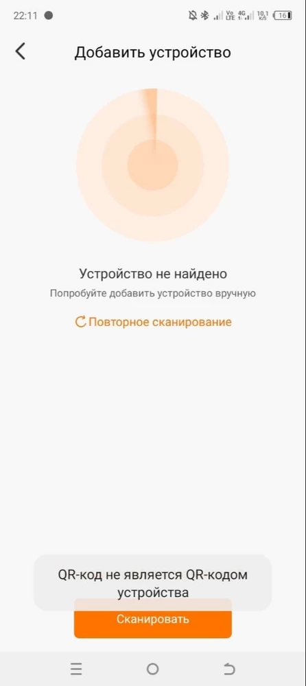 Не могу добавить устройство в приложение на телефон, при обычном сканировании (поиске) не находит, а также при сканировании QR-кода, выходит ошибка:  QR - код не является QR - кодом устройства. Что это значит?????????