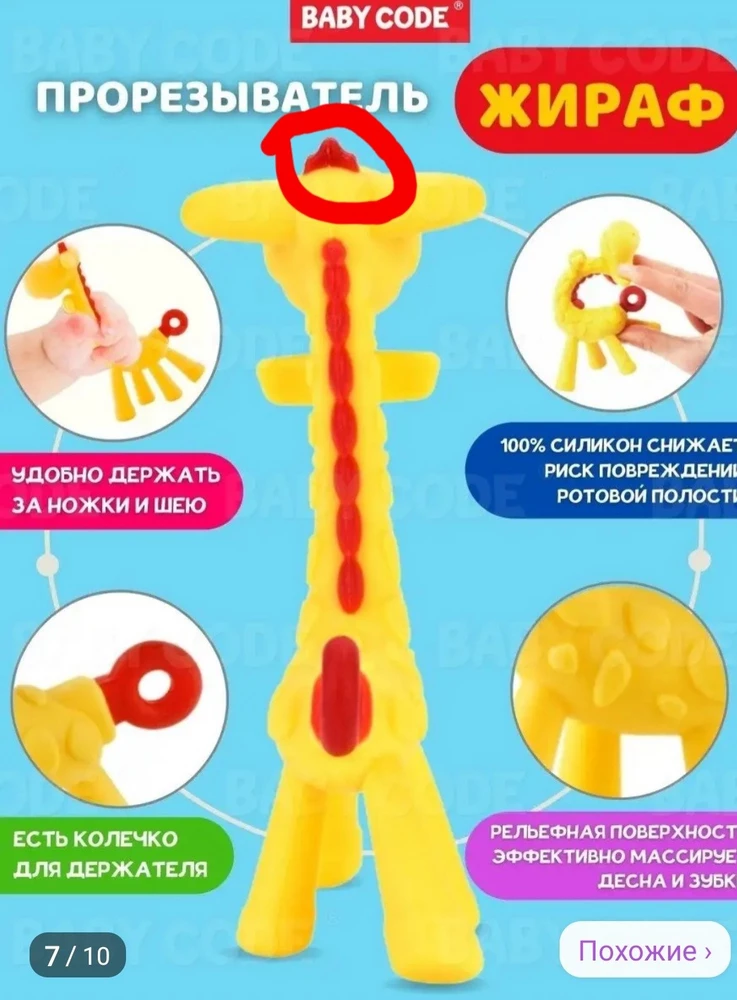 Прорезыватели хорошие. Ребенку понравились ягодки и жираф. Но
будущим покупателям для постраховки так скажем. 
Доча пока остановилась на жирафе и в основном вход идет голова. Вчера муж принес мне отдельно его гребень. Лежал на постельном белье. Благо все обошлось. Ребенок мог подавится.