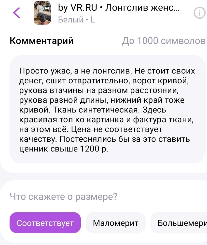 Отзыв на фото, так как ВБ глючит и не всегда даёт с первого раза оставить правдивый отзыв, но я все равно его оставлю здесь. Это лонгслив отстой, все подробности на фото