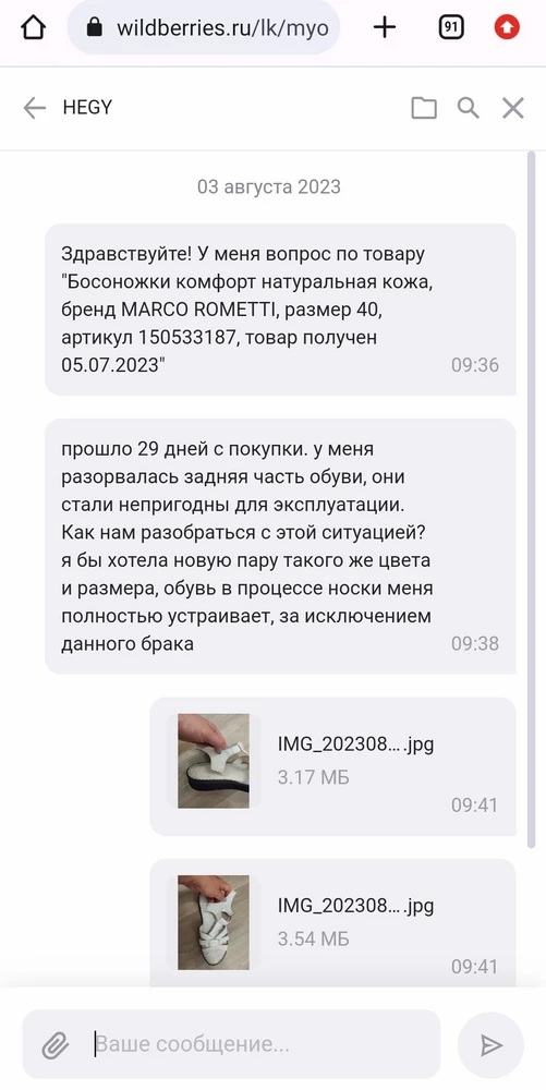 покупала арт. Один пять ноль пять три три один восьми семь  5  июля 2023 года. Продавец, свяжитесь со мной по почте mastukova_oсобакамайл.ру , вы никак не реагирует на мои обращения непосредственно к вам. обувь прослужила 29 дней с момента покупки и разорвалась по шву в задней части 3 августа 2023 года. решите мой вопрос о компенсации брака обуви, не выдержавшей сезонного срока эксплуатации.