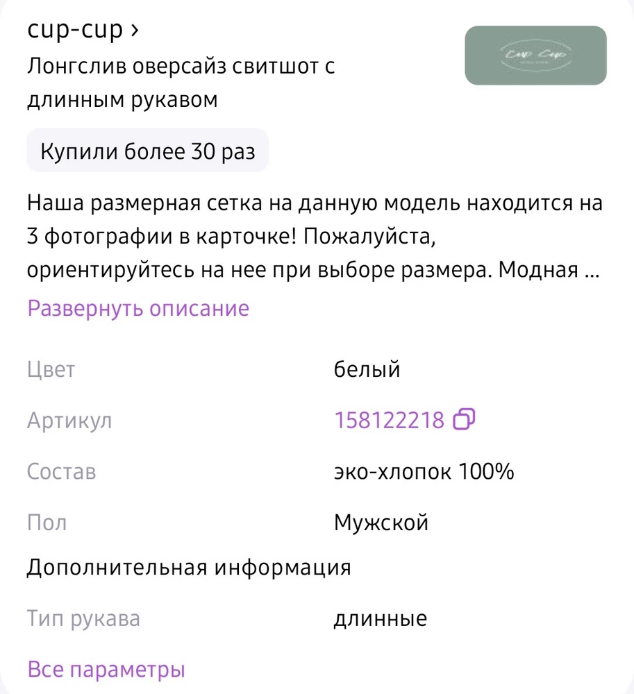 Написано эко-хлопок 100%. В итоге пришла кофта, на которой написано 50% полиэстер,50% хлопок. Кому как, но мне к телу неприятно. Очень обидно, ведь очень понравился дизайн. Заказала xl на свой s-xs в надежде на оверсайз, но длина не особо большая, а ширина - узкая, рукава длинные. Сомневаюсь, что это xl. Не советую покупать кофту с котиком