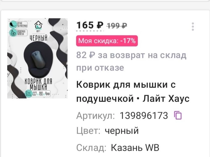 82,00 за возврат на склад при ОТКАЗЕ
На каком основании, удержали 100,00
Некрасиво получилось!