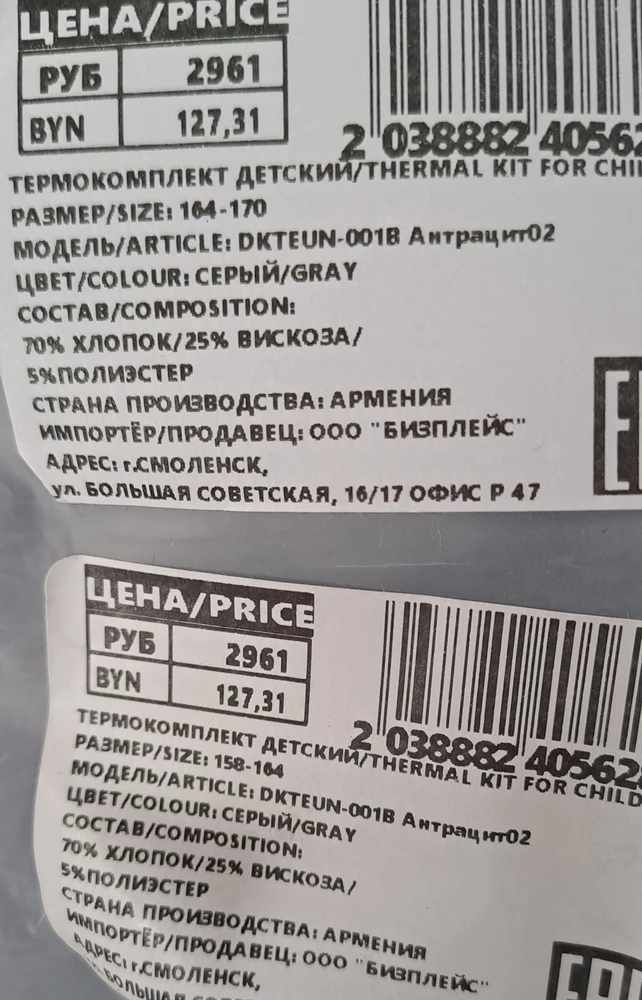 Заказывала размер 158-164,отправили размер 164-170 сверху переклеили размер на 158-164.