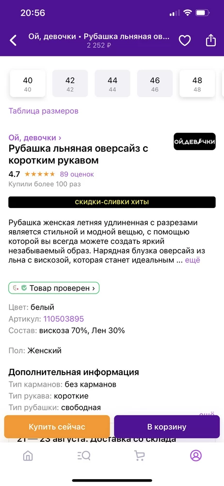 Бренд молодец. . Пошив, покрой, обмеры готового изделия всё совпадает. Только в описании стоит 30%-лён , 70%- вискоза, а на бирке изделия 70%-лён, 30%-вискоза. Ткань плотноватая немного. Мои 112-90-110 подошёл 52р. Село свободно, небольшой оверсайс