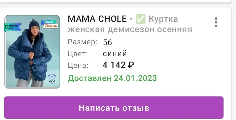 24.01 получила курточку. Очень понравилась с удовольствием ходила. Единственное очень очень теплая. 18.02 заметила что оторвался кусок кармана. Курточке нет и месяца