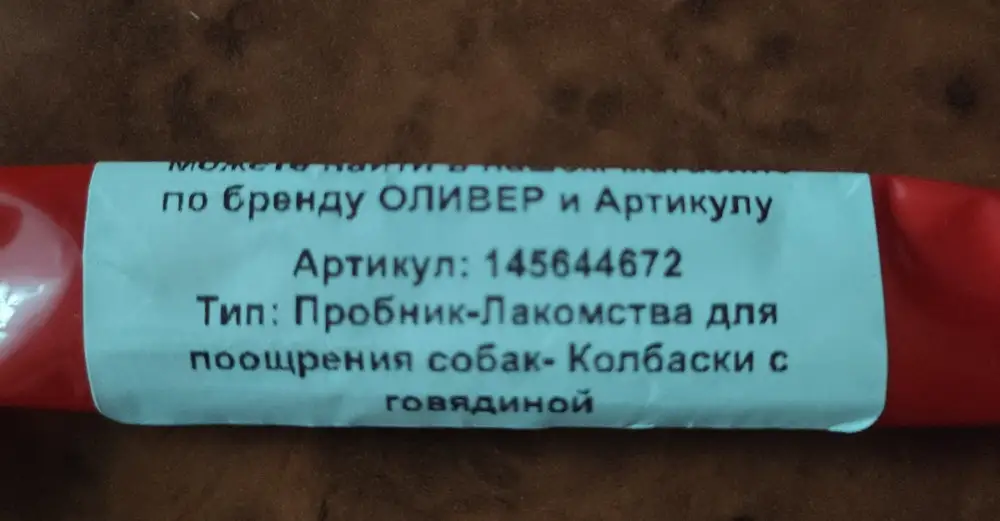 Любимое лакомство моей собачки,положили в подарок пробник колбаски с говядиной, съела с удовольствием, хотела заказать по артикулу 145644672,но ничего не получилось. Продавцу большое спасибо, товар рекомендую.