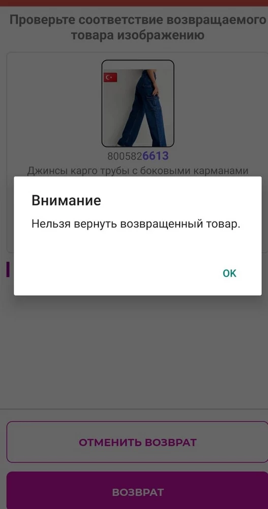 Здравствуйте, заказала джинсы но пришли очень большие, хотела сделать возврат, но пишит что я их уже вернула хотя штаны до сих пор у меня.