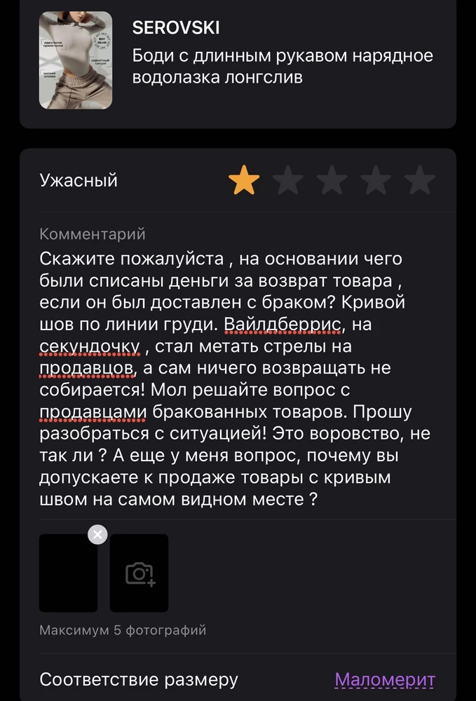 К продавцу вопрос : на каком основании вы запускаете в оборот товары с кривым швом на груди? Далее читайте ниже