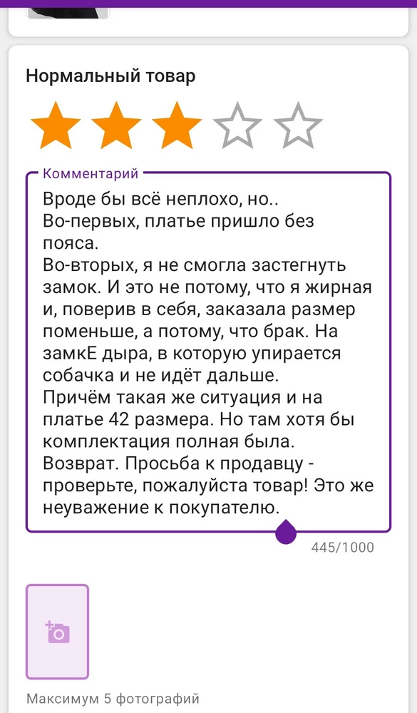 Странно, что не хотят выставлять мой отзыв, но я прикрепляю скрин. Надеюсь, продавец учтёт и примет меры!