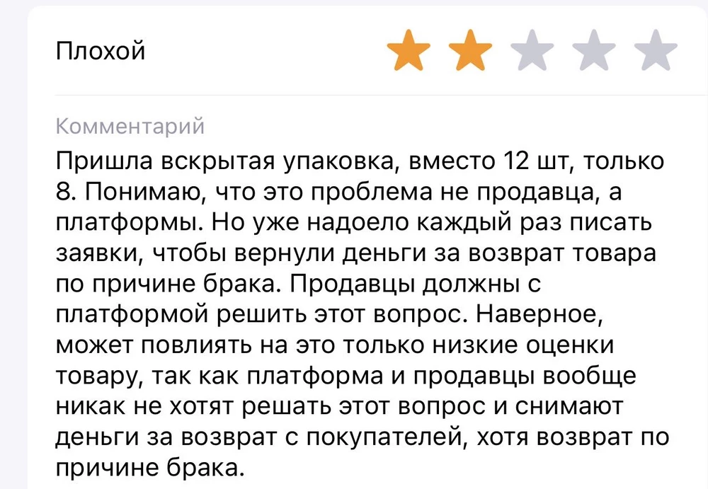 Пришла вскрытая упаковка, вместо 12 шт, только 8. Даже отзыв невозможно написать здесь, поэтому см.фото