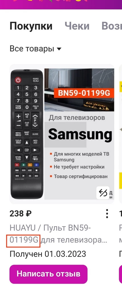 На счёт самого пульта скажу одно, крышка отсека батареек открывается свободно без нажатия на "замок".
Что касается продавца, не советую, пульт прислали совершенно другой по номеру, заказывал BN59-01199G а прислали BN59-01303A. Все бы ничего, но разница в одной кнопке, функция кнопок отличается! Короче не советую, так как продавцы наживаются на возвратах. Товар стоит 238р. а возврат 100р. Буду возвращать, после подавать в суд! Почему мы должны платить за "ошибки" продавца?! Или как часто бывает на данной торговой площадке, люди платят за брак - возврат!!!