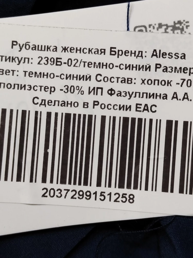 К рубашке претензий нет, сидит отлично, сшита качественно, но вот к продавцу большая претензия, сплошной обман. В отписании товара указано:80% хлопок, 20% полиэстер, на бумажной этикетке уже:70% хлопок, 30% полиэстер, и что же мы видим на тканевом ярлычке по уходу за изделием: 35% хлопок и аж 65% полиэстер, то есть рубашка сшита не из премиального турецкого хлопка, а состоит практически из синтетики, нехорошо:(