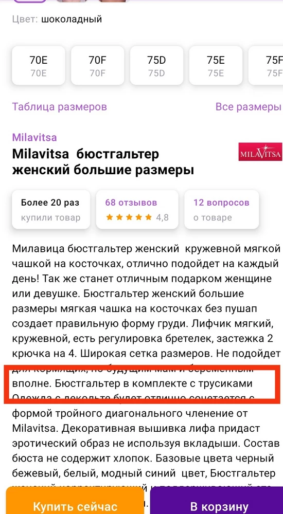 Брал жене в подарок, в описании к товару сказано комплект пришол только бюстгалтер , разочаровались  да ещё и маломерит