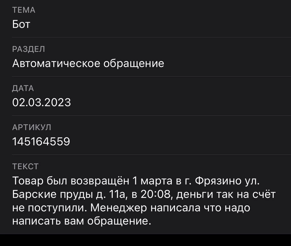 Смотрите фото обращений, сколько ждать возврата денег? Эта ситуация очень не приятная, деньги сняли , товар забрали, вы занимаетесь воровством, вот что это!