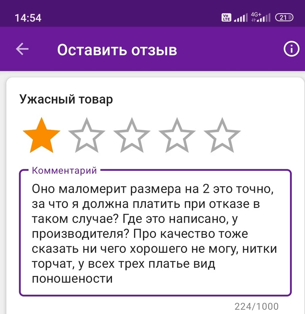 Оно маломерит размера на 2 это точно, за что я должна платить при отказе в таком случае? Где это написано, у производителя? Про качество тоже сказать ни чего хорошего не могу, нитки торчат, у всех трех платье вид поношености